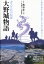 大野城物語 タスケ岩の伝説 大野城の歴史と旧跡から膨らんだ壮大な歴史ロマン/西谷正【3000円以上送料無料】 1,571円