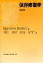 出版社医歯薬出版発売日2007年04月ISBN9784263456064ページ数412Pキーワードほぞんしゆうふくがく ホゾンシユウフクガク ひらい よしと ヒライ ヨシト9784263456064