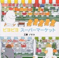 ピヨピヨスーパーマーケット/工藤ノリコ【3000円以上送料無料】
