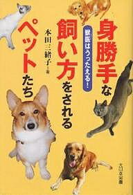 身勝手な飼い方をされるペットたち 獣医はうったえる!／本田三緒子【3000円以上送料無料】