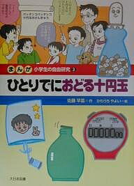 まんが小学生の自由研究 3／佐藤早苗【3000円以上送料無料】