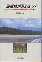 著者近田文弘(著)出版社大日本図書発売日2000年11月ISBN9784477011554ページ数189Pキーワードプレゼント ギフト 誕生日 子供 クリスマス 子ども こども かいがんりんがきえるのんふいくしよんわーるど カイガンリンガキエルノンフイクシヨンワールド こんた ふみひろ コンタ フミヒロ9784477011554内容紹介海岸林は、海からのさまざまな自然の災害から国土を守ることが大きな役目です。また“白砂青松”といいあらわされる、日本人の大好きな海岸の風景を形づくっています。ところが今、開発や手入れ不足などによって消えようとしています。みんなの関心もうすれがちのようです。著者は、各地域ではたしている海岸林の役割を調べ、長いあいだ苦心してきた植林の歴史をふりかえりながら今の問題点をさぐり、あらためてその意義・役割について考えます。※本データはこの商品が発売された時点の情報です。目次1 海岸林ことはじめ/2 海岸林をたずねて/3 海岸林をつくった人びと/4 消える海岸の松林/5 人びととあゆむ海岸林/6 海岸林の役割/7 海岸林の未来