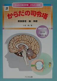 みんなの総合学習からだと健康 3／七尾純【3000円以上送料無料】