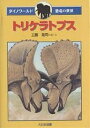トリケラトプス/工藤晃司【3000円以上送料無料】