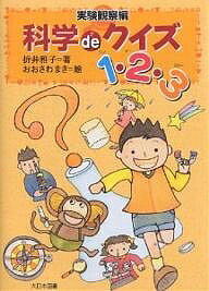 科学deクイズ1・2・3 実験観察編／折井雅子／おおさわまき【3000円以上送料無料】