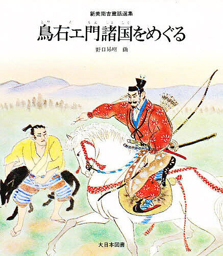 著者新美南吉(著)出版社大日本図書発売日1982年ISBN9784477171197ページ数78Pキーワードプレゼント ギフト 誕生日 子供 クリスマス 子ども こども とりえもんしよこくおめぐるにいみなんきちどうわ トリエモンシヨコクオメグルニイミナンキチドウワ にいみ なんきち のぐち こう ニイミ ナンキチ ノグチ コウ9784477171197