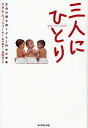 三人にひとり 生命の謎を解くがんと科学の未来/アダム・ウィシャート/北川知子【3000円以上送料無料】