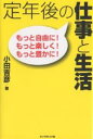 定年後の仕事と生活 もっと自由に!もっと楽しく!もっと豊かに!/小田吉彦【3000円以上送料無料】