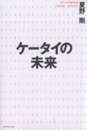 ケータイの未来／夏野剛【3000円以上送料無料】