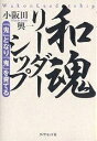 和魂リーダーシップ 「鬼」となり「鬼」を育てる／小阪田興一【3000円以上送料無料】