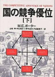 国の競争優位 下/M.E.ポーター/土岐坤【3000円以上送料無料】
