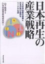 日本再生の産業戦略 3大科学技術の発展と日本が再び世界をリードする道/山下義通/21世紀産業戦略研究所【3000円以上送料無料】