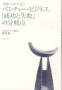 金融のプロが見たベンチャー・ビジネス「成功と失敗」の分岐点/松井憲一【3000円以上送料無料】