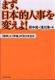 著者田中滋(著) 浅川港(著)出版社ダイヤモンド社発売日2001年06月ISBN9784478440445ページ数240Pキーワードまずにほんてきじんじおかえよきようそうと マズニホンテキジンジオカエヨキヨウソウト たなか しげる あさかわ みな タナカ シゲル アサカワ ミナ9784478440445内容紹介人事が変われば、日本は変わる！日米の組織を知り尽くした人事コンサルタントが説く、企業再生のための新しい「人事」の考え方。※本データはこの商品が発売された時点の情報です。目次序章 この閉塞感は、どこからくるのか？/第1章 会社をとりまく「無意識のバリア」/第2章 変わる社会と変わらない制度/第3章 なぜ日本的人事は「評価」を嫌うのか？/第4章 「不足経済」から「過剰経済」の発想へ/第5章 「人事」の常識は、こう変わる/第6章 日本的経営のどこにメスを入れるか？/第7章 楽観と努力が組織を変える