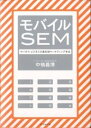 モバイルSEM ケータイ・ビジネスの最先端マーケティング手法/中橋義博【3000円以上送料無料】