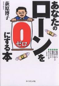 著者荻原博子(著)出版社ダイヤモンド社発売日2001年06月ISBN9784478600351ページ数241Pキーワードビジネス書 あなたのろーんおぜろにする アナタノローンオゼロニスル おぎわら ひろこ オギワラ ヒロコ9784478600351内容紹介ムダな利息を払わない70の小さなヒント。※本データはこの商品が発売された時点の情報です。目次1 “破綻家計”体質にならないためにライフプランを見直そう！/2 今なら間に合う住宅ローンの対処法/3 フリーローンや自動車ローン、苦しくなったときの対処法/4 「借金なんて他人事」とタカをくくっていられない！あなたの隣の怖い話/5 困ったら、どこで相談すればいいの？/6 イザというときのための弁護士との上手なつきあい方/7 究極のピンチを切り抜ける返せなくなったときの借金整理法