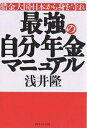 最強の自分年金マニュアル 借金大国・日本から身を守れ/浅井隆【3000円以上送料無料】