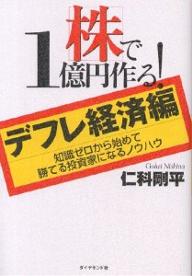 株で1億円作る! デフレ経済編 知識ゼロから始めて勝てる投資家になるノウハウ/仁科剛平【3000円以上送料無料】