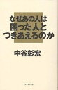 なぜあの人は困った人とつきあえるのか/中谷彰宏【3000円以上送料無料】