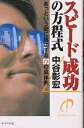 スピード成功の方程式 あっという間に成功する50の具体例/中谷彰宏【3000円以上送料無料】