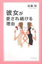 彼女が愛され続ける理由/近藤裕【3000円以上送料無料】