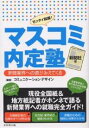 マスコミ内定塾 ゼッタイ就職! 新聞社編/コミュニケーションデザイン【3000円以上送料無料】