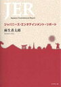 ジャパニーズ・エンタテインメント・リポート/麻生香太郎【3000円以上送料無料】