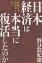 日本経済は本当に復活したのか 根拠なき楽観論を斬る/野口悠紀雄【3000円以上送料無料】