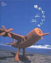 晴れたらいいね 空とえがおと土の人/神岡学/神岡衣絵【3000円以上送料無料】