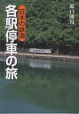 日本の鉄道各駅停車の旅/原口隆行【3000円以上送料無料】