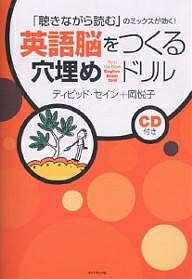 英語脳をつくる穴埋めドリル 「聴きながら読む」のミックスが効く!／ディビッド・セイン／岡悦子【3000円以上送料無料】