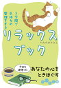 3分間で気持ちの整理をするリラックスブック/たかたまさひろ【3000円以上送料無料】