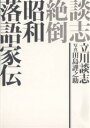 談志絶倒昭和落語家伝/立川談志/田島謹之助【3000円以上送料無料】