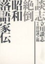 著者立川談志(著) 田島謹之助(写真)出版社大和書房発売日2007年09月ISBN9784479391623ページ数269Pキーワードだんしぜつとうしようわらくごかでん ダンシゼツトウシヨウワラクゴカデン たてかわ だんし たじま きん タテカワ ダンシ タジマ キン9784479391623