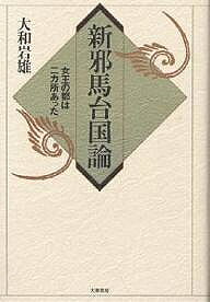 【3千円以上送料無料】新邪馬台国論 女王の都は二カ所あった／大和岩雄