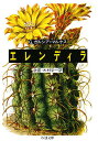 エレンディラ/G.ガルシア・マルケス/鼓直/木村栄一【3000円以上送料無料】