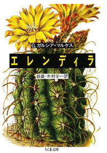 エレンディラ／G．ガルシア・マルケス／鼓直／木村栄一【3000円以上送料無料】