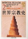 世界宗教史 2/ミルチア・エリアーデ/松村一男【3000円以上送料無料】