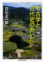 考古学と古代史のあいだ／白石太一郎【3000円以上送料無料】