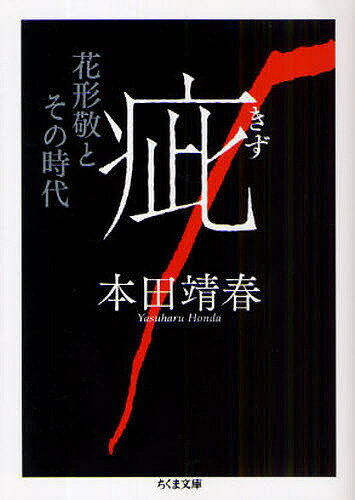 疵 花形敬とその時代／本田靖春【3000円以上送料無料】