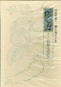 医心方 巻22/丹波康頼/槙佐知子【3000円以上送料無料】