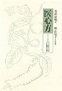 医心方 巻24/丹波康頼/槙佐知子【3000円以上送料無料】
