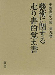 【店内全品5倍】中野重治全集　第9巻／中野重治／松下裕【3000円以上送料無料】