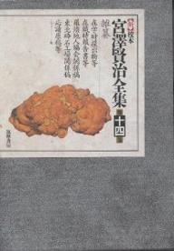 【3千円以上送料無料】新校本宮澤賢治全集 14 雑纂