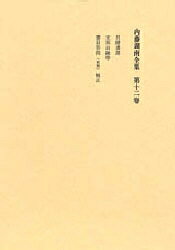 Pocketbooks （Economy , Society） - 内藤湖南全集 12／内藤虎次郎／神田喜一郎／内藤乾吉【3000円以上送料無料】