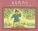 ももたろう/小澤俊夫/長崎桃子/小林豊/子供/絵本【3000円以上送料無料】