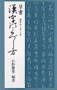 草書漢字のくずし方/小野鵞堂【3000円以上送料無料】