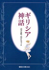 ギリシア神話／高津春繁／高津久美子【3000円以上送料無料】