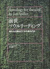 前世ソウルリーディング あなたの魂はどこから来たのか/ジャン・スピラー/東川恭子【3000円以上送料無料】