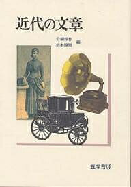 近代の文章／分銅惇作／鈴木醇爾【3000円以上送料無料】